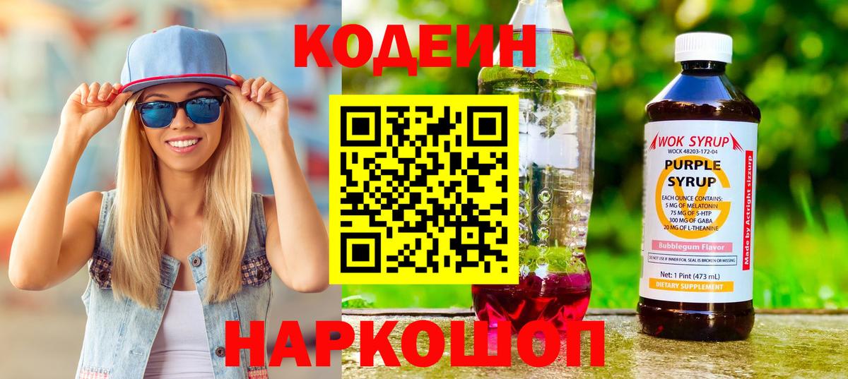 Кодеин Purple Drank Орёл